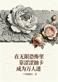 无限恐怖 作者zhttty