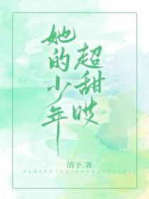 她的少年超甜的