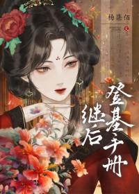 继后登基手册txt