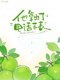 他拿出了电话手表的英语