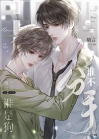 谁不分手谁是狗笔趣阁