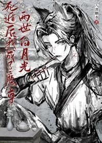 死遁后我成了魔尊白月光by匿名天体免费