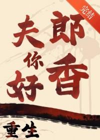 重生之夫朗威武