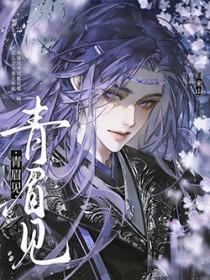 青眉见by归来山著全文免费阅读