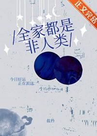 全家族都是女人的