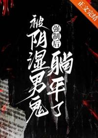 阴湿男鬼强制后躺平了全文免费阅读