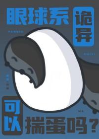 眼球吓人