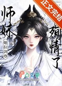 师妹是剑修