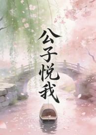 公子悦我全文免费阅读