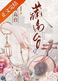 藏高台江煦