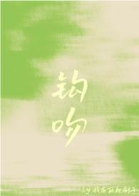 钩吻强取豪夺by无弹窗免费阅读全文笔