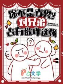 对兄弟有占有欲
