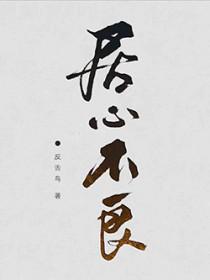 居心不良公媳