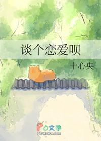 谈恋爱呀