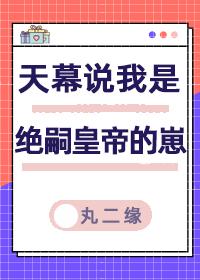 天幕说我是绝嗣帝王的崽子