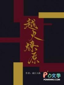 烬火燎原