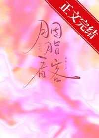 胭脂看客by孟宋讲的什么