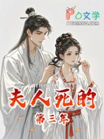 夫人她三年前就死了