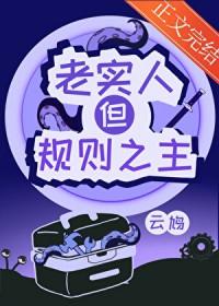 规矩是给老实人定的