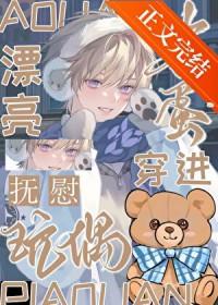 漂亮笨蛋穿进安抚玩偶免费