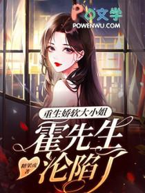 重生娇妻霍先生