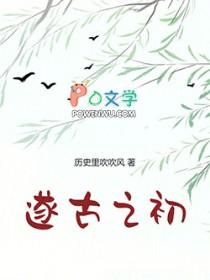 我在上古做天帝免费阅读