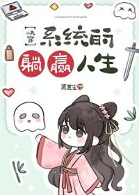 系统的躺赢人生[快穿