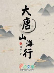 大唐山海行TXT