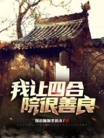 四合院之我崔大可