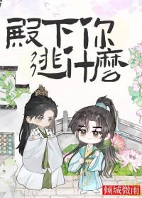 殿下你逃不掉的
