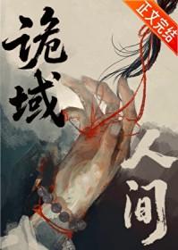 诡域万人迷53