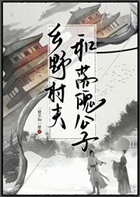乡野村夫成语