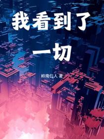 我看到的一切都像是在呼唤