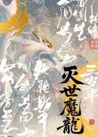 灭世魔龙兽进化路线