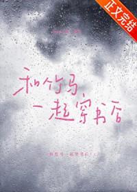 和竹马一起穿书后txt全文免费阅读