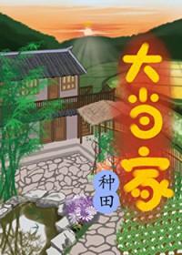 大当家1