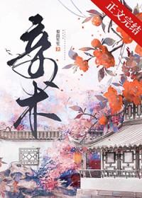 妾术梨鼓笙笙免费阅读