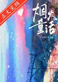 烟火童话不知江月番外txt