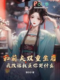 和前夫一起重生的日子