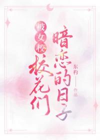 校花暗恋我