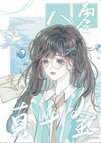 八零真千金兵哥的带娃小娇妻
