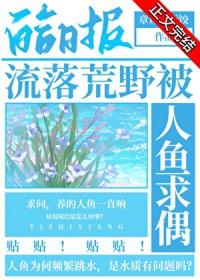 流落荒野被人鱼求偶的