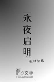 永夜的结局是什么