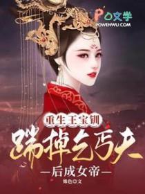 重生王宝钏嫁魏豹