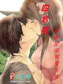 四合院从生活系游戏开始的日常