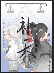 补天士