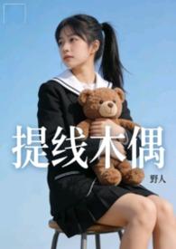 提线木偶 完整