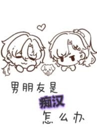 痴汉男配是