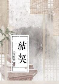 炽热吸引什么时候结契