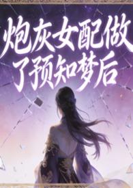 炮灰女配会算卦免费阅读